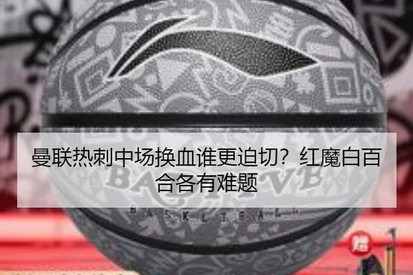 曼联热刺中场换血谁更迫切？红魔白百合各有难题